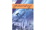 امواج الیوت پیشرفته اثر محمدحسن ژند انتشارات آراد کتاب